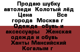 Продаю шубку автоледи. Колотый лёд.  › Цена ­ 28 000 - Все города, Москва г. Одежда, обувь и аксессуары » Женская одежда и обувь   . Ханты-Мансийский,Когалым г.